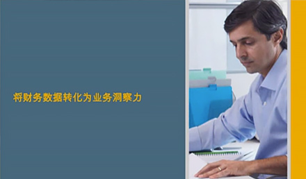 SAP Business One管理財(cái)務(wù)和會(huì)計(jì)