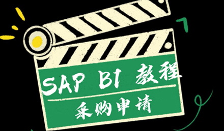 SAP Business One——采購(gòu)申請(qǐng)