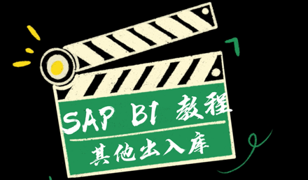 SAP Business One ——其他出入庫(kù)