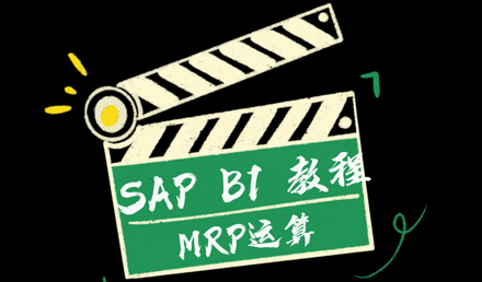 SAP Business One —— 物料需求計(jì)劃