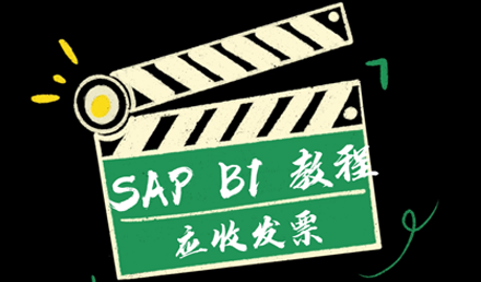 SAP Business One ——應(yīng)收發(fā)票